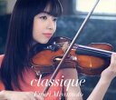 【国内盤CD】classique 宮本笑里(VN) 佐藤卓史(P) [CD+DVD][2枚組][初回出荷限定盤]