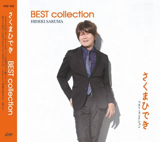 【国内盤CD】さくまひでき ／ BEST collection