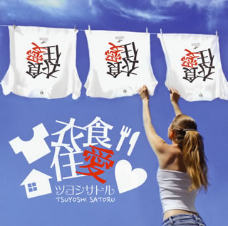 2014年にYouTubeで公開したMVに人気ネットタレントの"しんやっちょ"と"郷 杏樹"が出演したことで話題になった「ミリオンスマイル」を含む全12曲を初CD化。ベールに包まれたような甘い声で歌うラップ調のタイトル曲は、スカイブルーのジャケット写真にピッタリの爽やかさ満載な一曲だ。(O)【品番】　GFRCD-025【JAN】　4948722535454【発売日】　2018年08月08日【収録内容】(1)playback(2)archive(3)衣食住愛(4)million smile(5)Just in your size(6)NEO(7)エンドレスサマー(feat.luv&CUBE)(8)BRAND NEW DAY(9)NEVERLAND(10)七色(11)FlyHigh(12)あの丘へ【関連キーワード】ツヨシサトル|ツヨシサトル|イショクジュウアイ|プレイバック|アーカイヴ|イショクジュウアイ|ミリオン・スマイル|ジャスト・イン・ユア・サイズ|ネオ|エンドレス・サマー|ブランド・ニュー・デイ|ネヴァーランド|ナナイロ|フライハイ|アノ・オカヘ