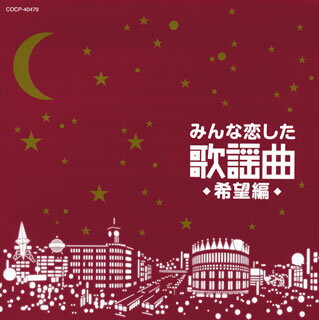 【国内盤CD】みんな恋した歌謡曲〜希望編〜