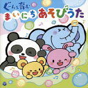 【国内盤CD】【新品】コロムビアキッズ ぐーんと育む まいにちあそびうた