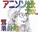 【国内盤CD】アニソン録 プラス。 ／ 鷺巣詩郎[4枚組]