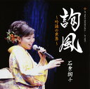 【国内盤CD】【新品】石原詢子 / 詢風〜吟詠の世界〜