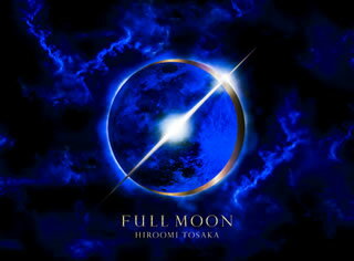 【国内盤CD】HIROOMI TOSAKA ／ FULL MOON [CD+BD][2枚組][初回出荷限定盤(初回生産限定盤)]