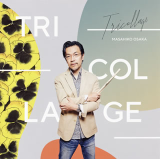 【国内盤CD】【新品】大坂昌彦 ／ トリコラージュ