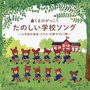 【国内盤CD】【新品】くまのがっこう 学校ソング〜小学校の音楽・クラス・行事でうたう歌〜