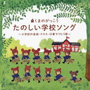 【国内盤CD】くまのがっこう 学校ソング〜小学校の音楽・クラス・行事でうたう歌〜