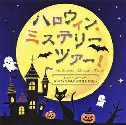 【国内盤CD】ハロウィン・ミステリーツアー!〜ショート・ストーリー「ハロウィンの夜の不思議なお話」つき〜