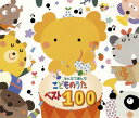 【国内盤CD】みんなで選んだ こどものうたベスト100[4枚組]