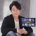 【国内盤CD】【新品】こおり健太 / デビュー10周年記念アルバム~女唄・涙唄~