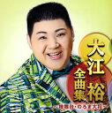 【国内盤CD】【新品】大江裕 / 全曲集~檜舞台・のろま大将~
