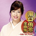 【国内盤CD】【新品】瀬口侑希 / 全曲集〜雪舞い岬・不如帰(ほととぎす)〜