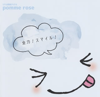 【国内盤CD】pomme rose ／ 全力!スマイル! [CD+DVD][2枚組]【J2018/8/15発売】