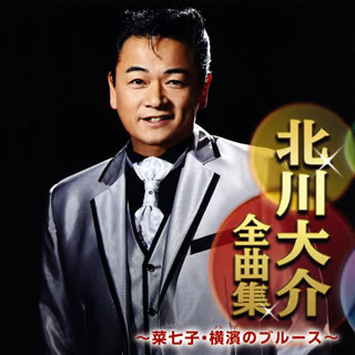 【品番】　CRCN-41309【JAN】　4988007285360【発売日】　2018年10月03日【収録内容】(1)菜七子(2)前橋ブルース(3)アカシアの女(ひと)(4)水芭蕉(5)おまえを連れて(6)薔薇の香水(7)おまえだけなのさ(8)愛してる…激しく(9)心の真んなか母がいる(10)君の住む町で(11)横浜ルージュ(12)横濱(ハマ)の踊り子(13)男と女(14)横濱(ハマ)のブルース(15)愛をありがとう(16)本当のしあわせ【関連キーワード】北川大介|キタガワダイスケ|キタガワ・ダイスケ・ゼンキョクシュウ・ナナコ|ハマノ・ブルース|ナナコ|マエバシ・ブルース|アカシアノ・ヒト|ミズバショウ|オマエヲ・ツレテ|バラノ・コウスイ|オマエダケナノサ|アイシテル・ハゲシク|ココロノ・マンナカ・ハハガ・イル|キミノ・スム・マチデ|ヨコハマ・ルージュ|ハマノ・オドリコ|オトコト・オンナ|ハマノ・ブルース|アイヲ・アリガトウ|ホントウノ・シアワセ