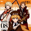 【国内盤CD】【新品】「千銃士」絶対高貴ソングシリーズ Noble Bullet 08 ハプスブルクグループ