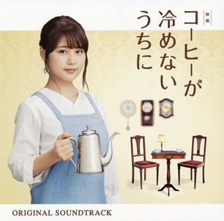 【国内盤CD】【新品】「コーヒーが冷めないうちに」オリジナル・サウンドトラック ／ 横山克