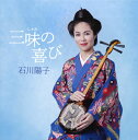 【国内盤CD】【新品】石川陽子 / 三味(しゃみ)の喜び