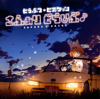 『けものフレンズ』に登場するサーバル(CV:尾崎由香)、フェネック(CV:本宮佳奈)、アライグマ(CV:小野早稀)からなる3人組ユニットのメジャー・デビュー・アルバム。かわいさはじけるユニットでの新曲3曲に加え、各自のソロ曲も収録しており、各キャラの持ち味も楽しめる。(浅)【品番】　VICL-65058【JAN】　4988002772476【発売日】　2018年10月04日【収録内容】(1)ハッピービスケット(2)ホップステップフレンズ(3)マイペースちぇいさー(アライグマとフェネック with サーバル:小野早稀，本宮佳奈，尾崎由香)(4)Poppin'ジャパリズム(5)みんなでがぉ!がぉ!がぉー!(サーバル:尾崎由香)(6)らいくあらいと(フェネック:本宮佳奈)(7)おまかせなのだ!(アライグマ:小野早稀)(8)ファンファン!メロディ♪(9)ぐれーとじゃーにー!(10)何でも言うことを聞いてくれるフェネック(アライグマとフェネック:小野早稀，本宮佳奈)(11)ようこそジャパリパークへ(Xmas ver.)(12)ぼくのフレンド(サーバルとかばんとアライグマとフェネック:尾崎由香，内田彩，小野早稀，本宮佳奈)【関連キーワード】どうぶつビスケッツ|ドウブツ・ビスケッツ|サファリ・ドライブ|ハッピー・ビスケット|ホップ・ステップ・フレンズ|マイペース・チェイサー|ポッピン・ジャパリズム|ミンナデ・ガォ・ガォ・ガォー|ライクアライト|オマカセナノダ|ファンファン・メロディ|グレート・ジャーニー|ナンデモ・イウコトヲ・キイテクレル・フェネック|ヨウコソ・ジャパリ・パークヘ|ボクノ・フレンド