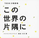 【国内盤CD】【新品】「この世界の片隅に」オリジナル・サウンドトラック / 久石譲
