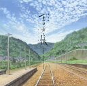 【国内盤CD】【新品】「劇場版 夏目友人帳~うつせみに結ぶ~」音楽集 空とりどり / 吉森信