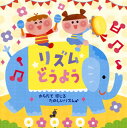【国内盤CD】【新品】リズムどうよう〜からだで感じる たのしいリズム♪