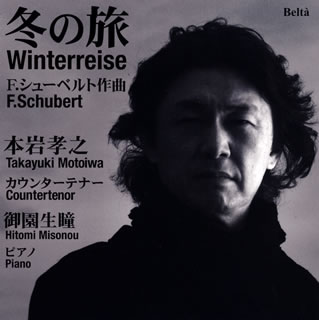 【国内盤CD】カウンターテナーによる「冬の旅」 本岩孝之(C-T) 御園生瞳(P)