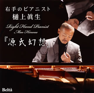 【国内盤CD】【新品】右手のピアニスト「源氏幻想」 樋上眞生(P)
