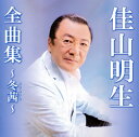 【国内盤CD】【新品】佳山明生 / 全曲集~冬茜~