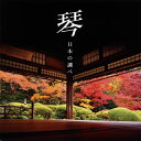 【国内盤CD】【新品】山内喜美子 / 決定盤 琴 日本の調べ ベスト