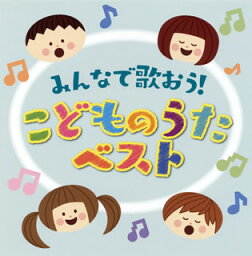 【国内盤CD】決定盤 みんなで歌おう!こどものうた ベスト