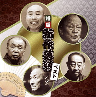 【国内盤CD】【新品】決定盤 特選 新作落語 ベスト[2枚組]