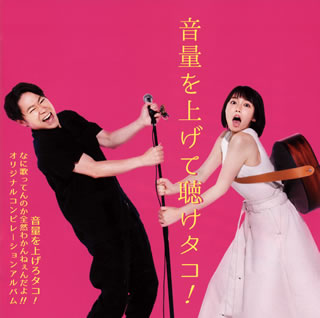 樂天商城 - 【国内盤CD】【新品】音量を上げて聴けタコ!～音量を上げろタコ! なに歌ってんのか全然わかんねぇんだよ!! オリジナルコンピレーションアルバム～
