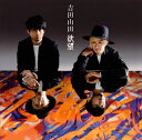 【国内盤CD】【新品】吉田山田 / 欲望(ボーナストラック盤)