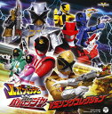 【国内盤CD】【新品】「快盗戦隊ルパンレンジャーVS警察戦隊パトレンジャー」VSソングコレクション