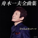 【国内盤CD】【新品】舟木一夫 / 全曲集 「その人は昔」のテーマ