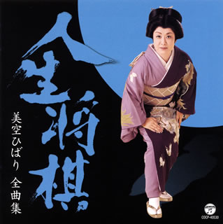 【国内盤CD】【新品】美空ひばり ／ 全曲集 人生将棋