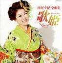 【国内盤CD】【新品】西尾夕紀 / 全曲集 歌姫