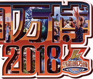 【国内盤CD】氣志團万博2018〜房総爆音爆勝宣言〜[3枚組]