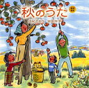 【国内盤CD】由紀さおり 安田祥子 ／ 童謡唱歌「秋のうた」