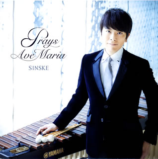 【国内盤CD】Prays Ave Maria SINSKE(マリンバ)