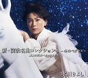 【国内盤CD】【新品】氷川きよし / 新・演歌名曲コレクション8-冬のペガサス-勝負の花道~オーケストラ