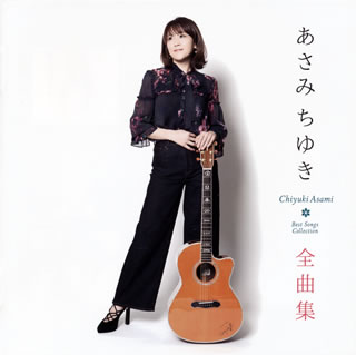 【国内盤CD】【新品】あさみちゆき ／ 全曲集