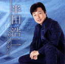 【国内盤CD】【新品】半田浩二 / ベストアルバム