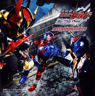 【品番】　AVCD-93982【JAN】　4988064939824【発売日】　2018年09月05日【収録内容】(1)プロローグ(2)ビルド殲滅計画，始動(3)窮追・エマージェンシー(4)窮追・エマージェンシー2(5)窮追・エマージェンシー3(6)窮追〜憤怒(7)不穏〜危機(8)仮面ライダーブラッド・テーマ(9)仮面ライダーブラッド・テーマ2(10)世界の破滅の始まり(11)決戦 仮面ライダービルド(12)決戦 仮面ライダーグリス(13)決戦 仮面ライダーローグ(14)決戦 仮面ライダービルド2(15)謎の登場(16)Be The One(music box ver.)(17)Everlasting Sky(Beverly)【関連キーワード】ゲキジョウバン・カメン・ライダー・ビルド・ビー・ザ・ワン・オリジナル・サウンドトラック|プロローグ|ビルド・センメツ・ケイカク・シドウ|キュウツイ・エマージェンシー|キュウツイ・エマージェンシー・2|キュウツイ・エマージェンシー・3|キュウツイ・フンド|フオン・キキ|カメン・ライダー・ブラッド・テーマ|カメン・ライダー・ブラッド・テーマ・2|セカイノ・ハメツノ・ハジマリ|ケッセン・カメン・ライダー・ビルド|ケッセン・カメン・ライダー・グリス|ケッセン・カメン・ライダー・ローグ|ケッセン・カメン・ライダー・ビルド・2|ナゾノ・トウジョウ|ビー・ザ・ワン|エヴァーラスティング・スカイ