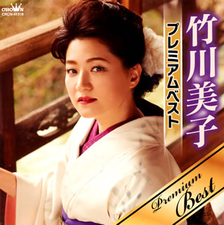 【国内盤CD】【新品】竹川美子 ／ プレミアムベスト