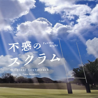 【国内盤CD】【新品】NHK土曜ドラマ「不惑のスクラム」オリジナル・サウンドトラック ／ 岩代太郎