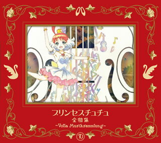 【国内盤CD】「プリンセスチュチュ」全曲集〜Volle Musiksammlung〜[6枚組][期間限定盤(期間限定盤)]