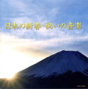 【国内盤CD】【新品】日本の新春・祝いの音楽