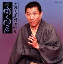 【国内盤CD】【新品】三遊亭兼好 / 三遊亭兼好落語集 噺し問屋 鈴ヶ森 / お化け長屋