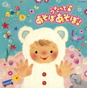 【国内盤CD】【新品】コロムビアキッズ BABIES うたって♪あそぼ あそぼ!